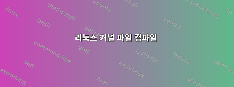 리눅스 커널 파일 컴파일