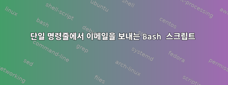 단일 명령줄에서 이메일을 보내는 Bash 스크립트