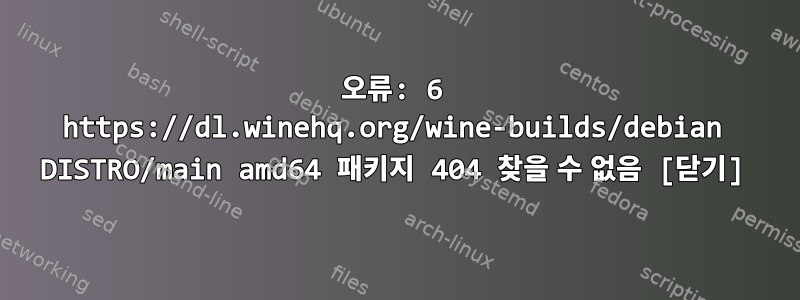 오류: 6 https://dl.winehq.org/wine-builds/debian DISTRO/main amd64 패키지 404 찾을 수 없음 [닫기]