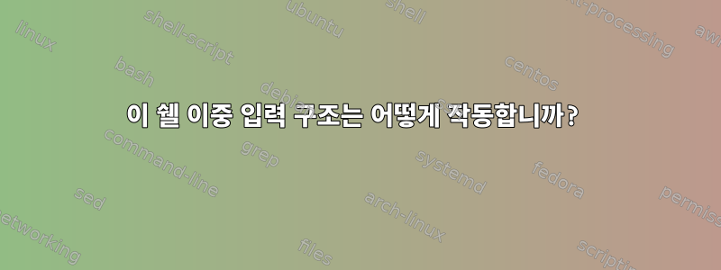 이 쉘 이중 입력 구조는 어떻게 작동합니까?