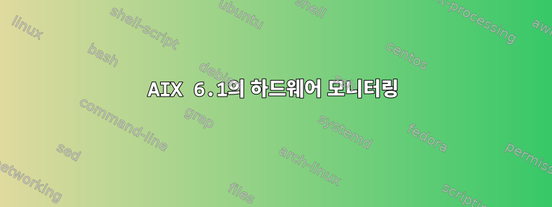 AIX 6.1의 하드웨어 모니터링