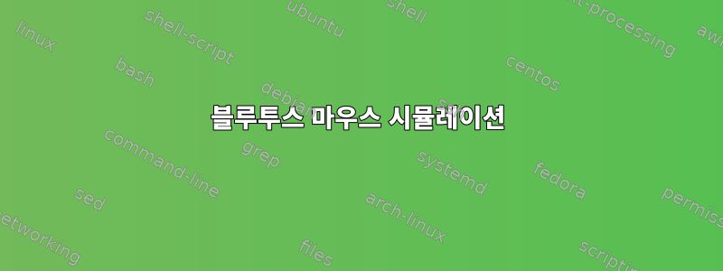 블루투스 마우스 시뮬레이션