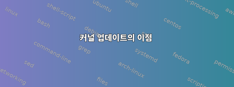 커널 업데이트의 이점