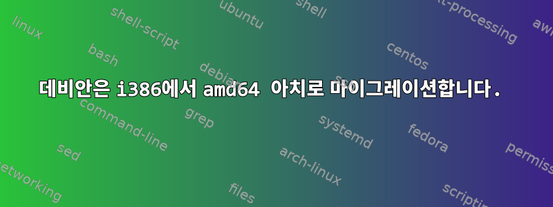 데비안은 i386에서 amd64 아치로 마이그레이션합니다.