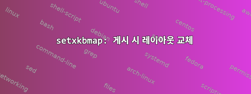 setxkbmap: 게시 시 레이아웃 교체