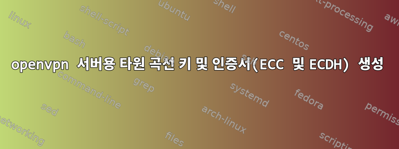 openvpn 서버용 타원 곡선 키 및 인증서(ECC 및 ECDH) 생성