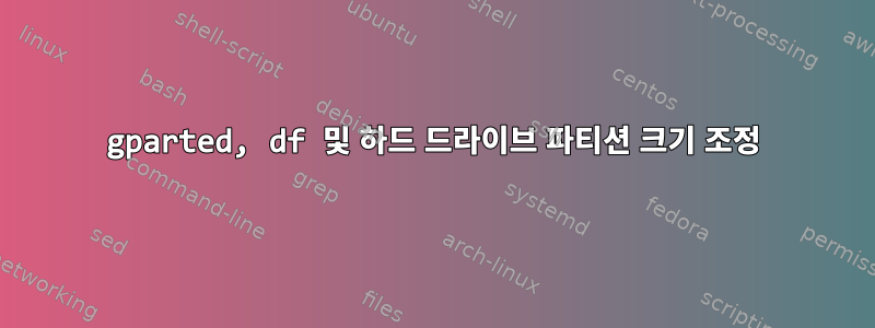 gparted, df 및 하드 드라이브 파티션 크기 조정