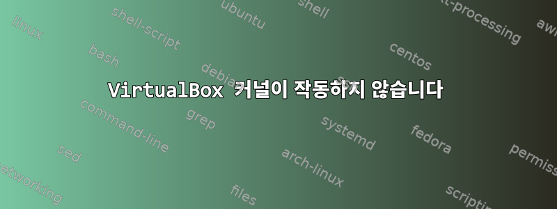 VirtualBox 커널이 작동하지 않습니다