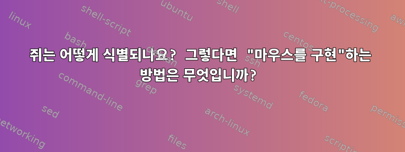 쥐는 어떻게 식별되나요? 그렇다면 "마우스를 구현"하는 방법은 무엇입니까?