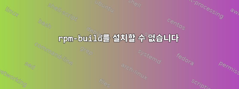 rpm-build를 설치할 수 없습니다