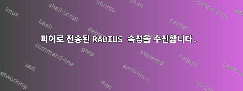 피어로 전송된 RADIUS 속성을 수신합니다.