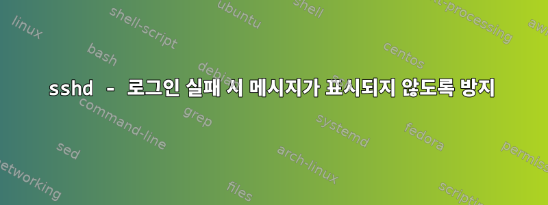 sshd - 로그인 실패 시 메시지가 표시되지 않도록 방지