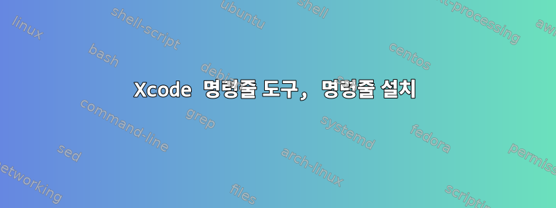 Xcode 명령줄 도구, 명령줄 설치