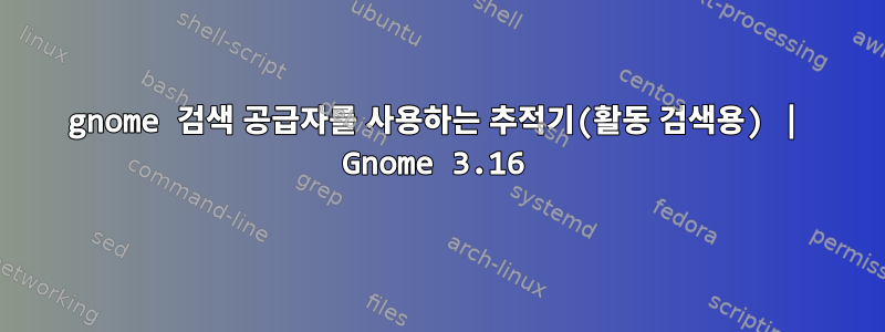 gnome 검색 공급자를 사용하는 추적기(활동 검색용) | Gnome 3.16