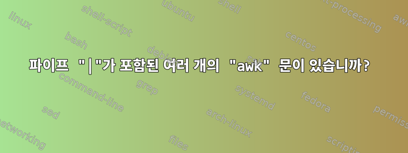 파이프 "|"가 포함된 여러 개의 "awk" 문이 있습니까?