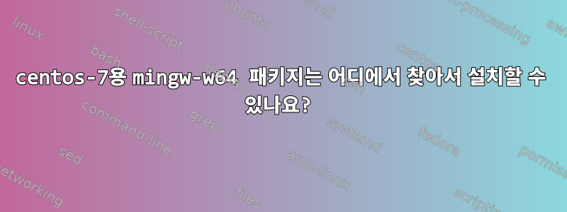 centos-7용 mingw-w64 패키지는 어디에서 찾아서 설치할 수 있나요?