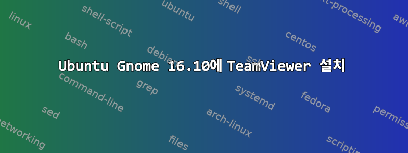 Ubuntu Gnome 16.10에 TeamViewer 설치