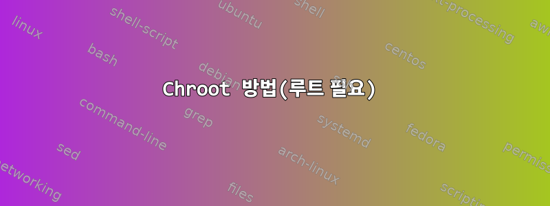 Chroot 방법(루트 필요)