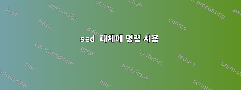 sed 대체에 명령 사용