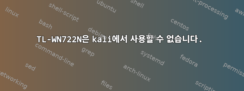 TL-WN722N은 kali에서 사용할 수 없습니다.