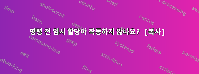 명령 전 임시 할당이 작동하지 않나요? [복사]