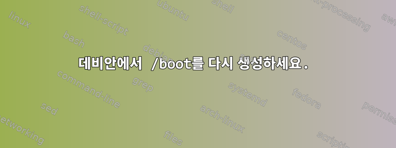 데비안에서 /boot를 다시 생성하세요.