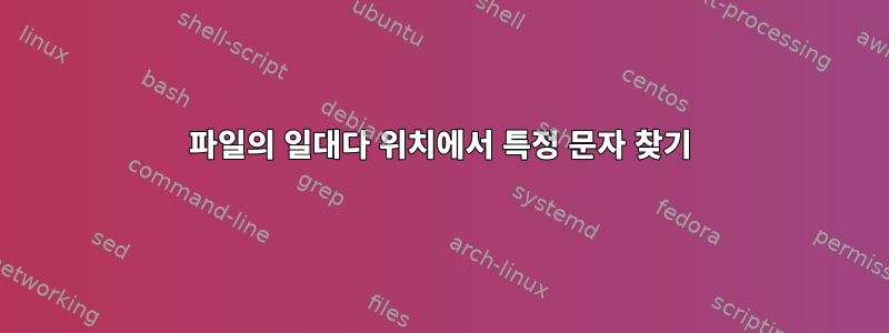 파일의 일대다 위치에서 특정 문자 찾기