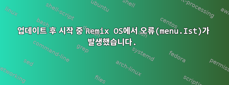 업데이트 후 시작 중 Remix OS에서 오류(menu.Ist)가 발생했습니다.