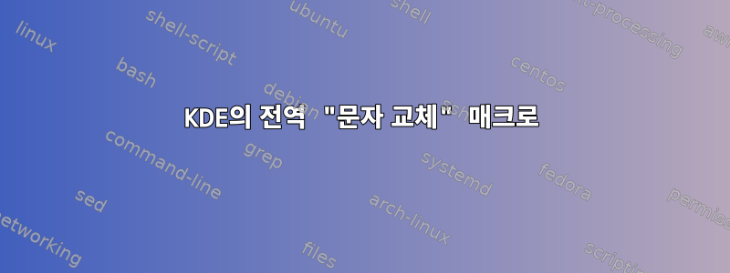 KDE의 전역 "문자 교체" 매크로