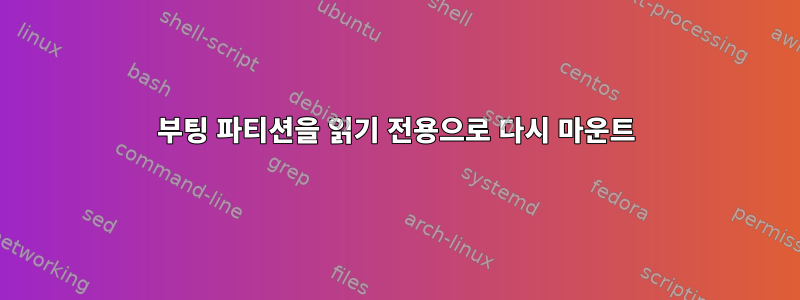 부팅 파티션을 읽기 전용으로 다시 마운트