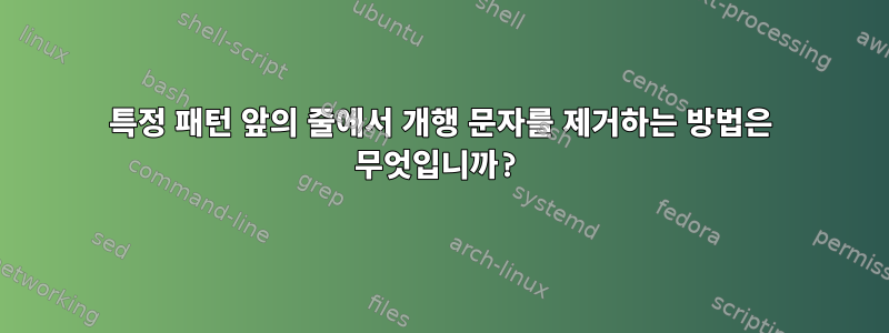 특정 패턴 앞의 줄에서 개행 문자를 제거하는 방법은 무엇입니까?