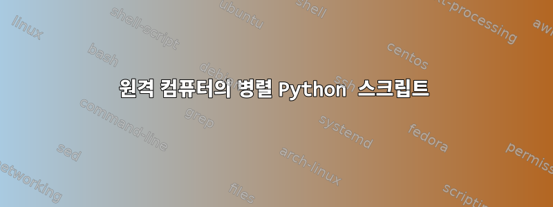 원격 컴퓨터의 병렬 Python 스크립트