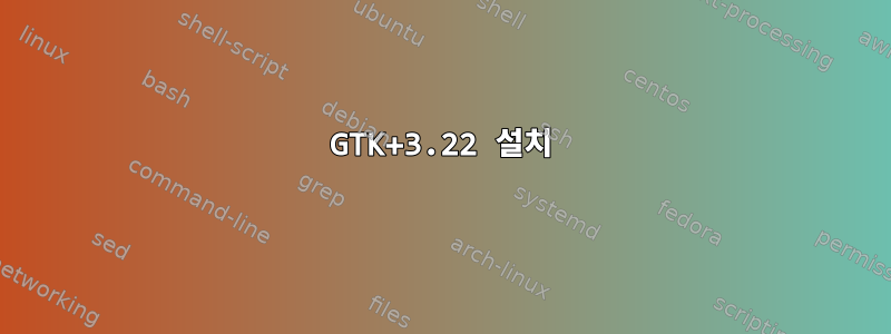 GTK+3.22 설치