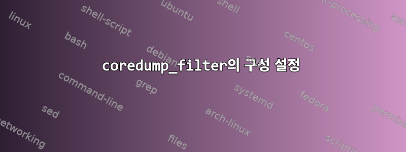 coredump_filter의 구성 설정