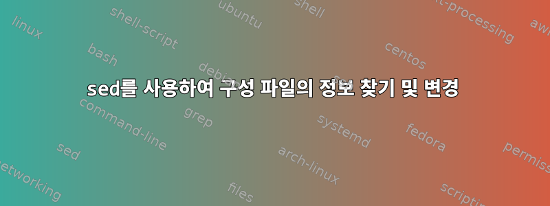 sed를 사용하여 구성 파일의 정보 찾기 및 변경