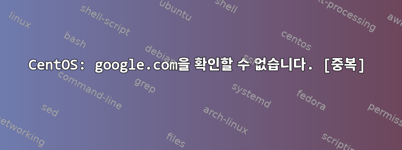 CentOS: google.com을 확인할 수 없습니다. [중복]