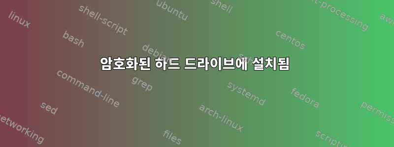 암호화된 하드 드라이브에 설치됨