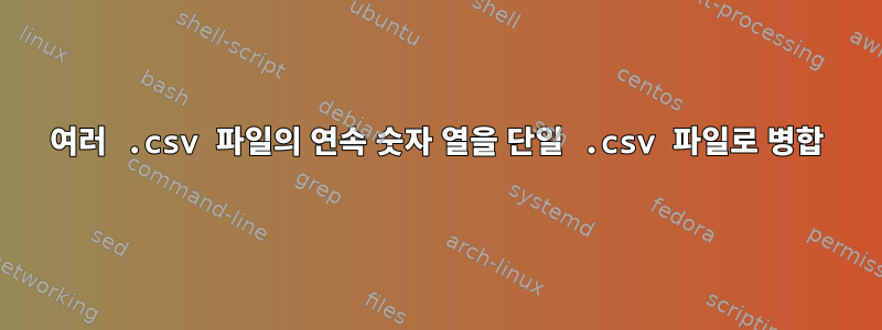 여러 .csv 파일의 연속 숫자 열을 단일 .csv 파일로 병합